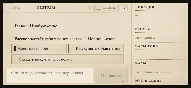 Destrim — игровой чат на десктопе с повествованием, выборами, состоянием мира
