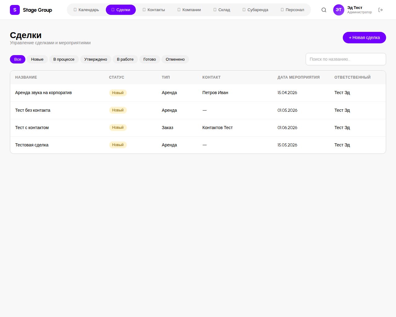 Раздел Сделки в CRM RentOS — список сделок с фильтрами по статусам и таблицей