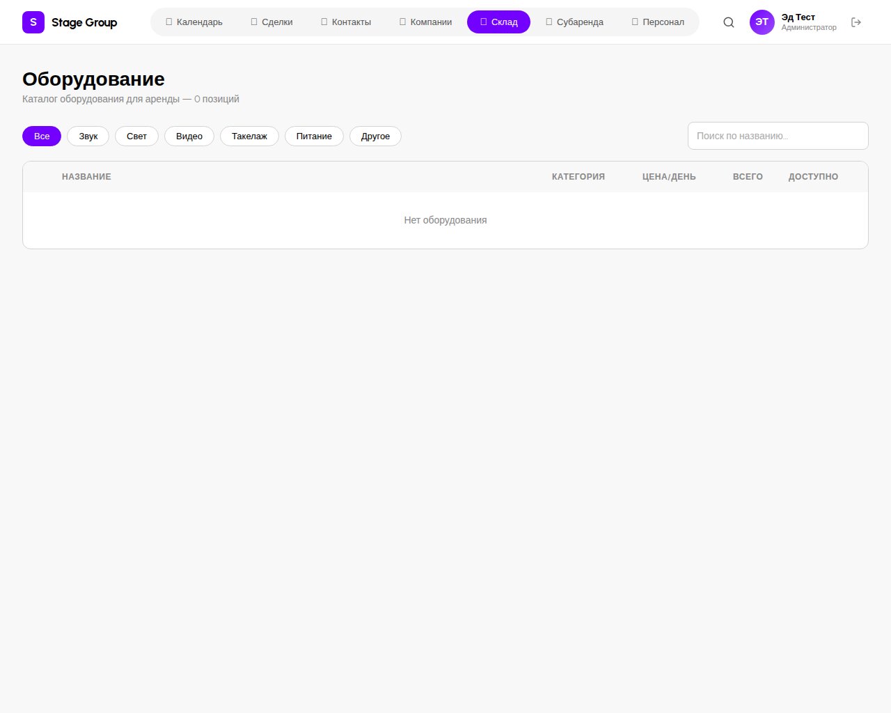Раздел Склад в CRM RentOS — каталог оборудования с фильтрами по категориям