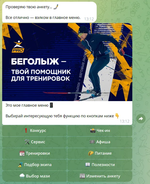 Главное меню бота Беголыж